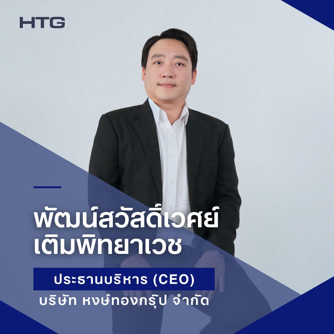 ประธานบริหาร (CEO) บริษัท หงษ์ทองกรุ๊ป จำกัด (HTG)